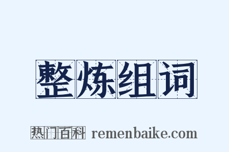 整炼组词是什么意思的图片